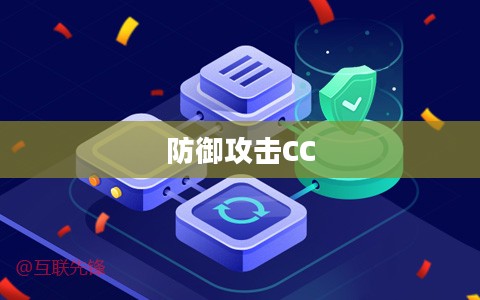 防御攻击CC，构建网络安全新篇章