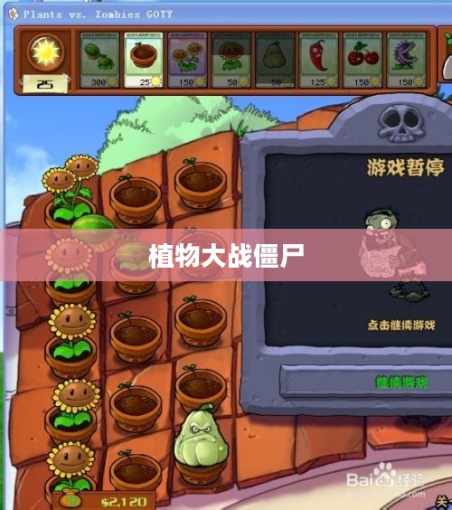植物大战僵尸新手卡，入门策略与攻略秘籍
