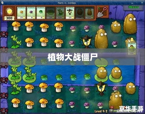 植物大战僵尸新手卡，入门策略与攻略秘籍