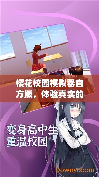 樱花校园模拟器官方版，体验真实的校园日常生活