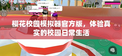 樱花校园模拟器官方版,体验真实的校园日常生活 樱花校园模拟器官方版,体验真实的校园日常生活