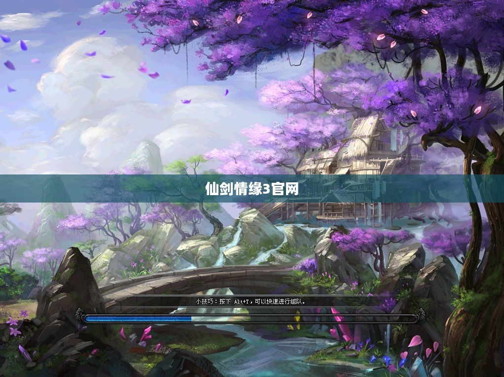 仙剑情缘3官网——探索奇幻仙侠世界的门户