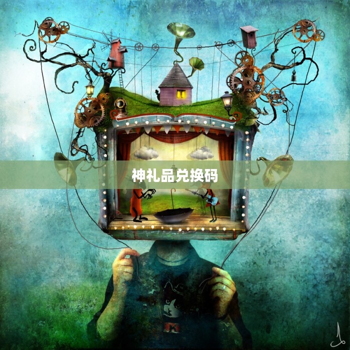 将神礼品兑换码，神秘世界的奇幻之旅