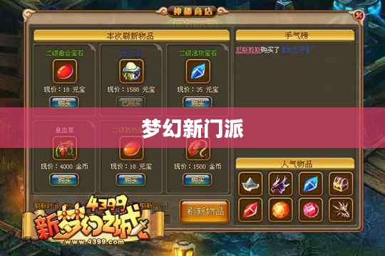 梦幻新门派介绍，探索神秘之门，领略非凡之旅