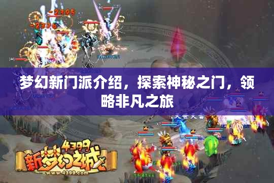 梦幻新门派介绍，探索神秘之门，领略非凡之旅