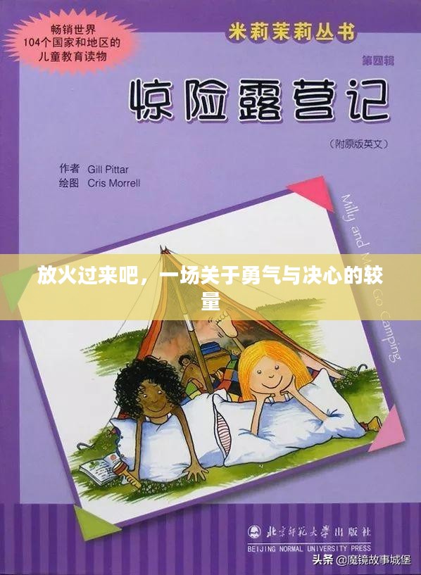 放火过来吧,一场关于勇气与决心的较量 放火过来吧,一场关于勇气与决心的较量