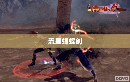 新版流星蝴蝶剑，武侠江湖的新篇章