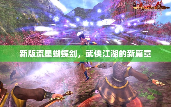 新版流星蝴蝶剑，武侠江湖的新篇章