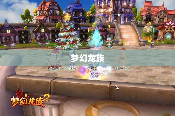梦幻龙族，探寻神秘的孟幻龙祖