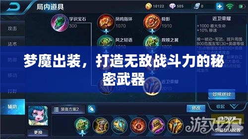 梦魔出装，打造无敌战斗力的秘密武器