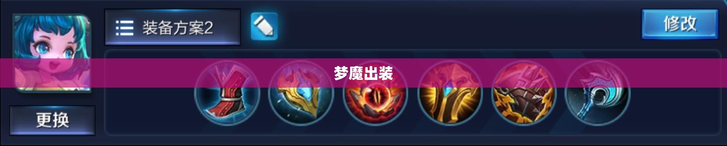 梦魔出装，打造无敌战斗力的秘密武器