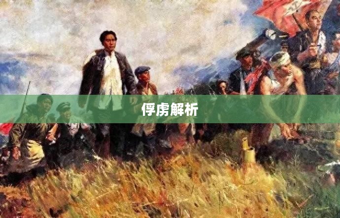 三国志12,俘虏的深度解析 三国志12,俘虏的深度解析