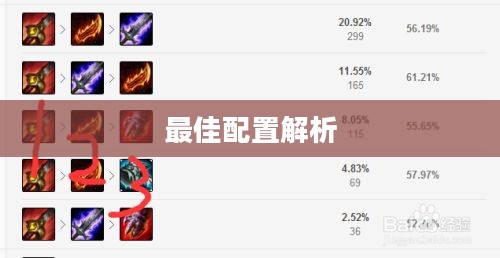 AP剑圣符文，深度解析与最佳配置