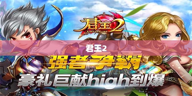 君王2,权力与荣耀的续写 君王2,权力与荣耀的续写
