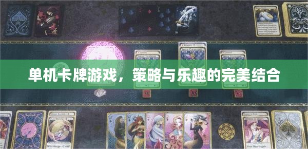 单机卡牌游戏,策略与乐趣的完美结合 单机卡牌游戏,策略与乐趣的完美结合
