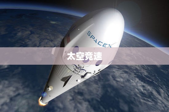 太空竞速，星际竞赛的未来展望