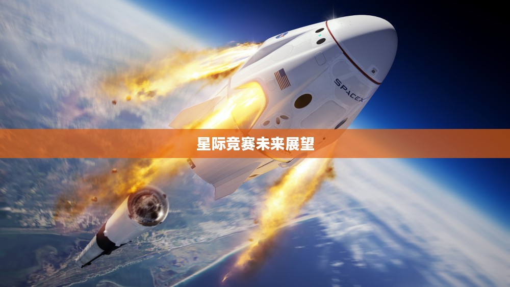 太空竞速,星际竞赛的未来展望 太空竞速,星际竞赛的未来展望
