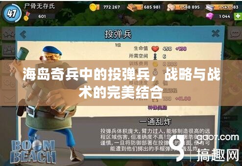 海岛奇兵中的投弹兵，战略与战术的完美结合