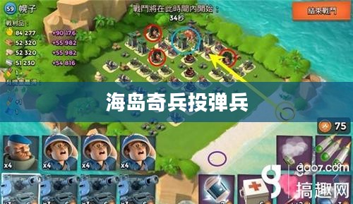 海岛奇兵中的投弹兵,战略与战术的完美结合 海岛奇兵中的投弹兵,战略与战术的完美结合