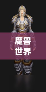 魔兽世界幻化,深度解析其用途与影响 魔兽世界幻化,深度解析其用途与影响