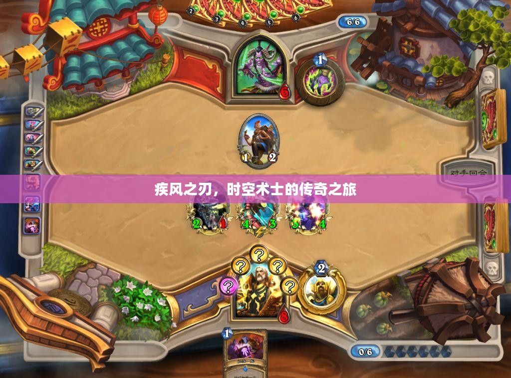 疾风之刃，时空术士的传奇之旅