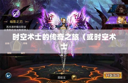 疾风之刃，时空术士的传奇之旅
