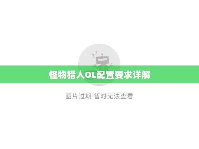 怪物猎人OL配置要求详解