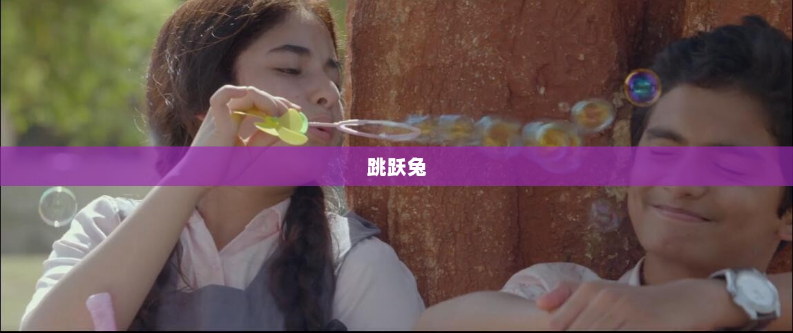 跳跃兔的奇妙世界