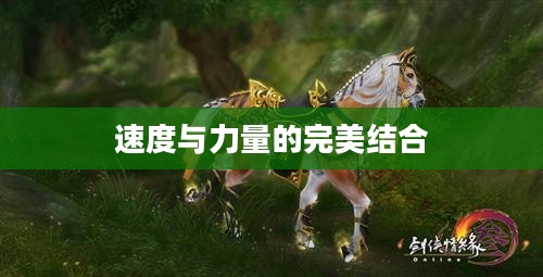 剑网3中的马，速度与力量的完美结合