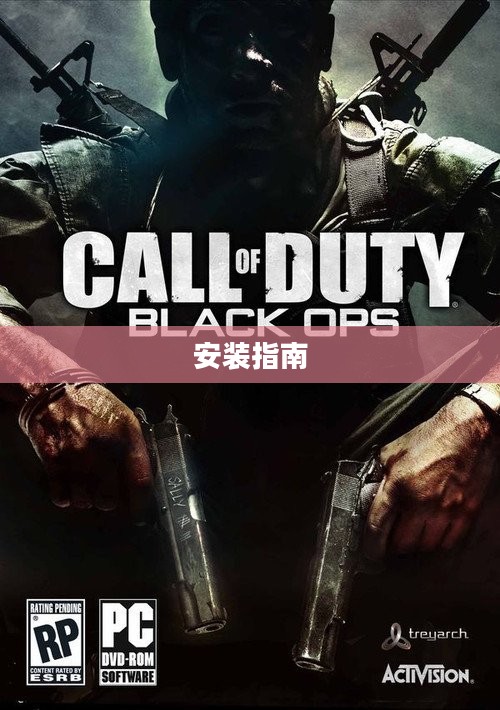 使命召唤7安装指南