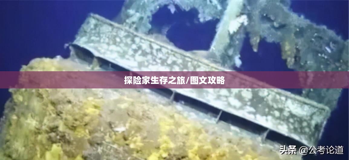 神秘海域1图文攻略，探险家的生存之旅