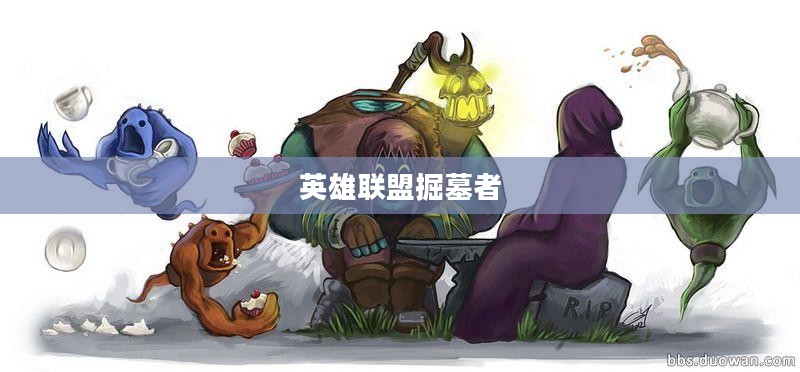 英雄联盟掘墓者的崛起与影响