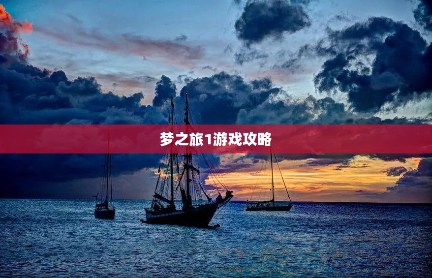 梦之旅1游戏攻略详解