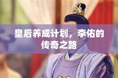 皇后养成计划，李佑的传奇之路