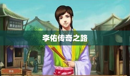 皇后养成计划,李佑的传奇之路 皇后养成计划,李佑的传奇之路