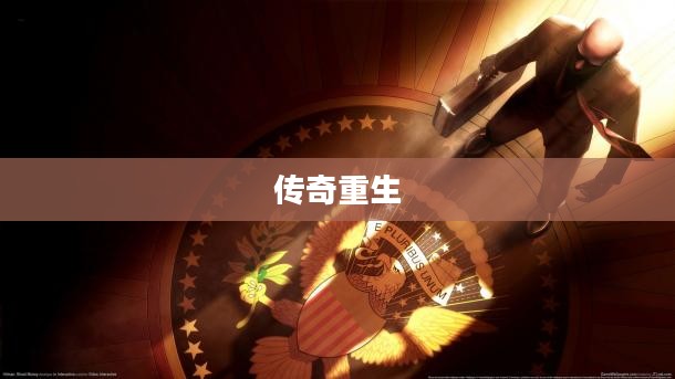 新杀手47,传奇的重生 新杀手47,传奇的重生