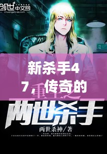 新杀手47，传奇的重生