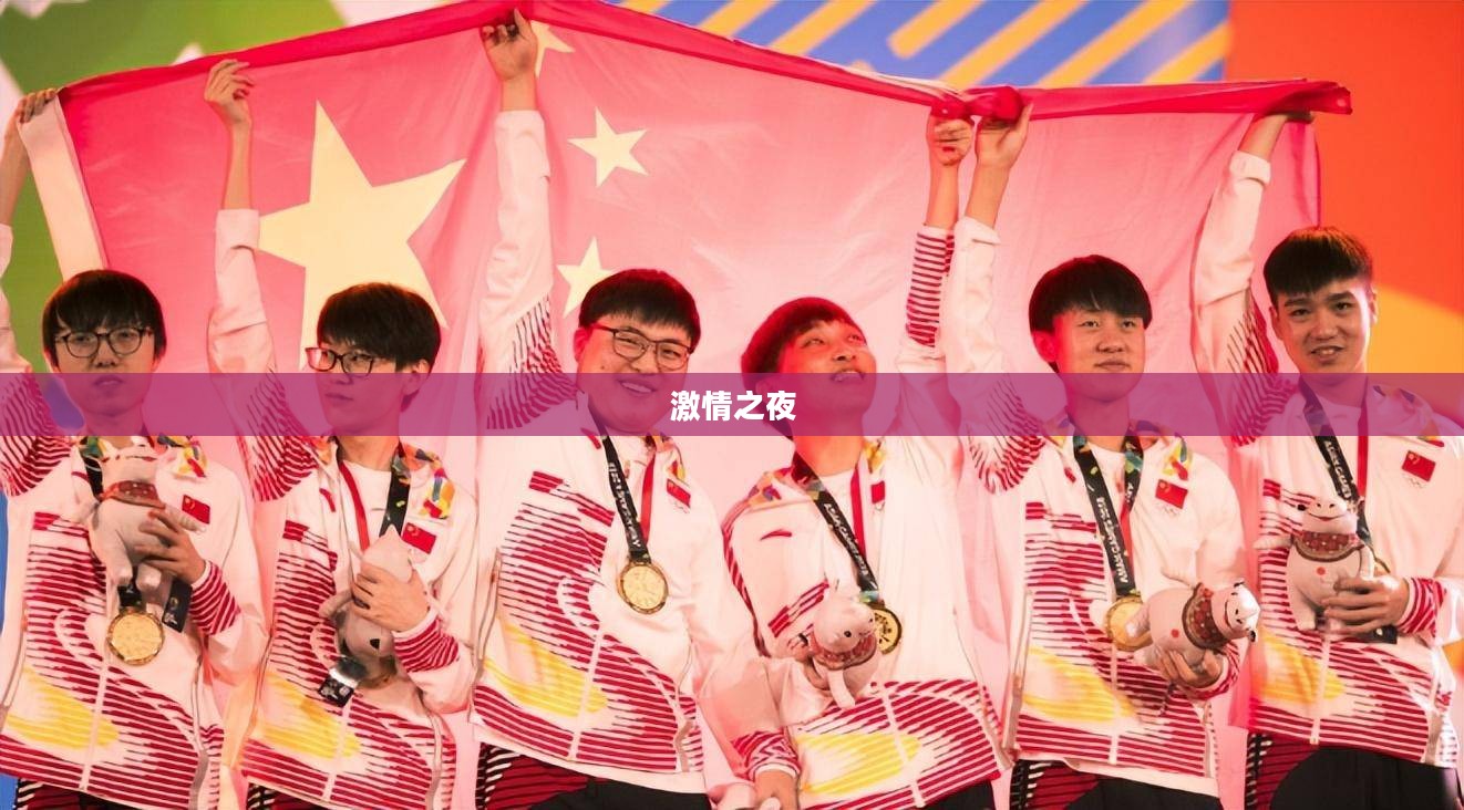 LOL亚运会决赛，荣耀之战，激情之夜