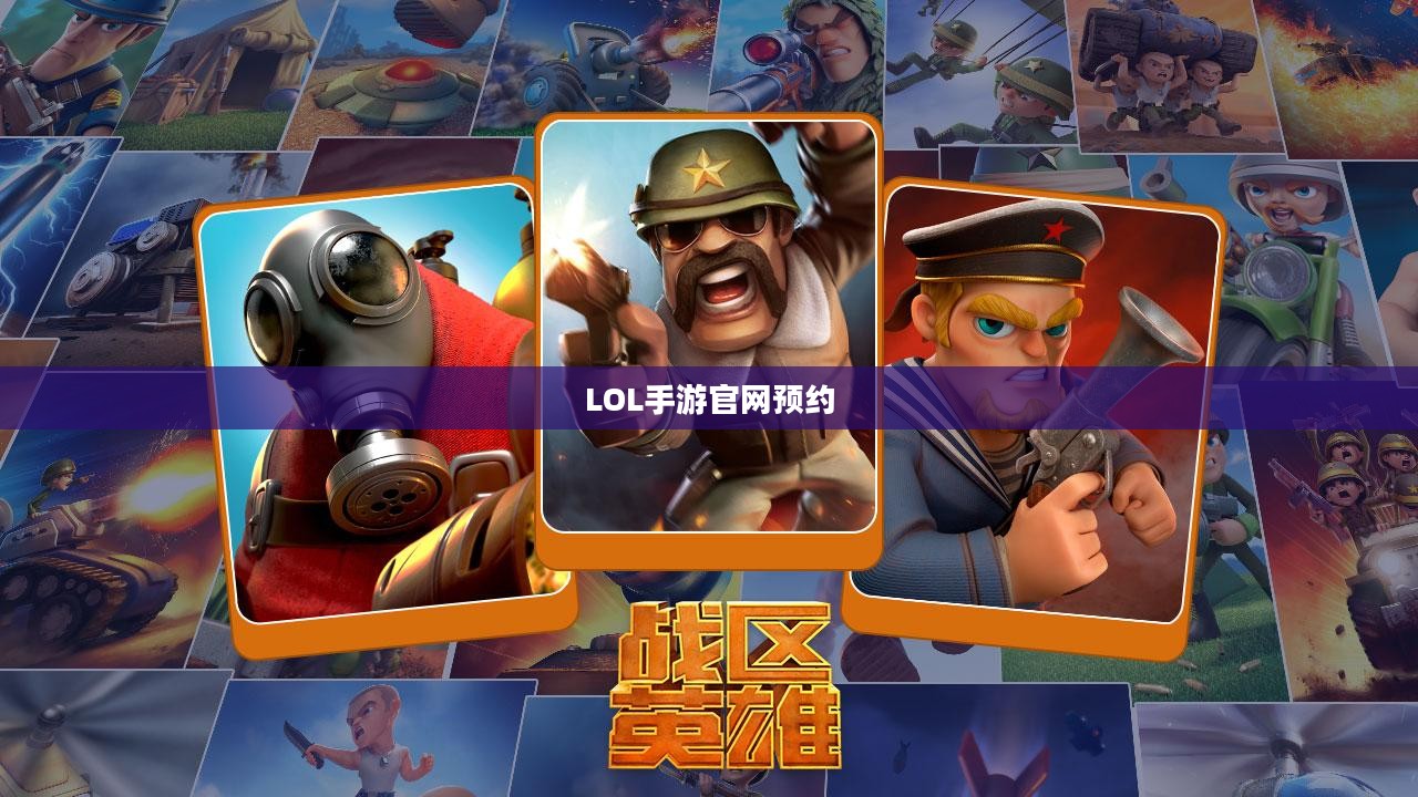 LOL手游官网预约，开启你的指尖战场之旅