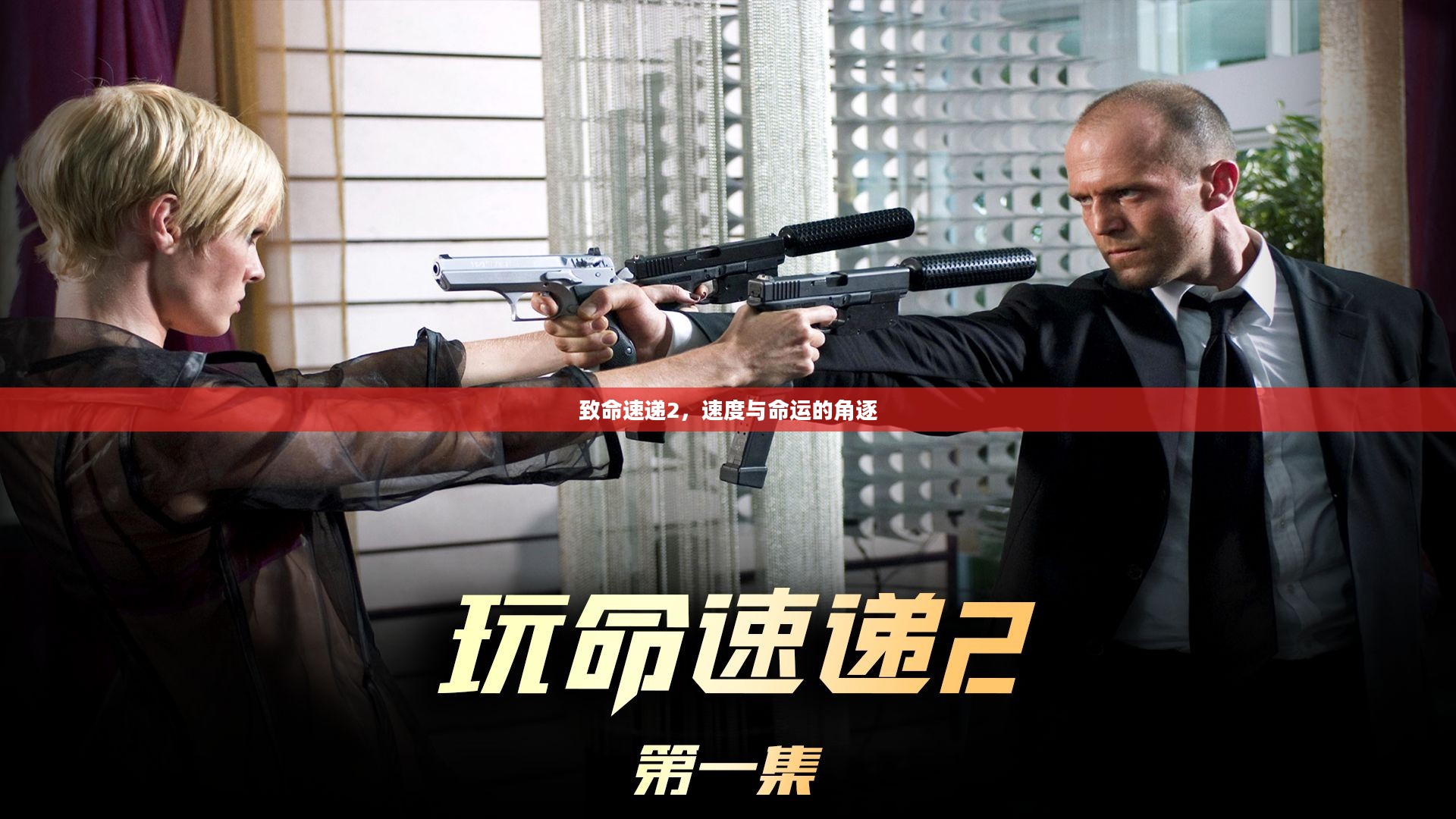 致命速递2，速度与命运的角逐
