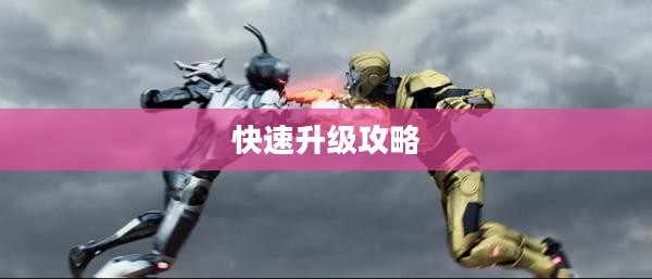 斗战神快速升级攻略详解