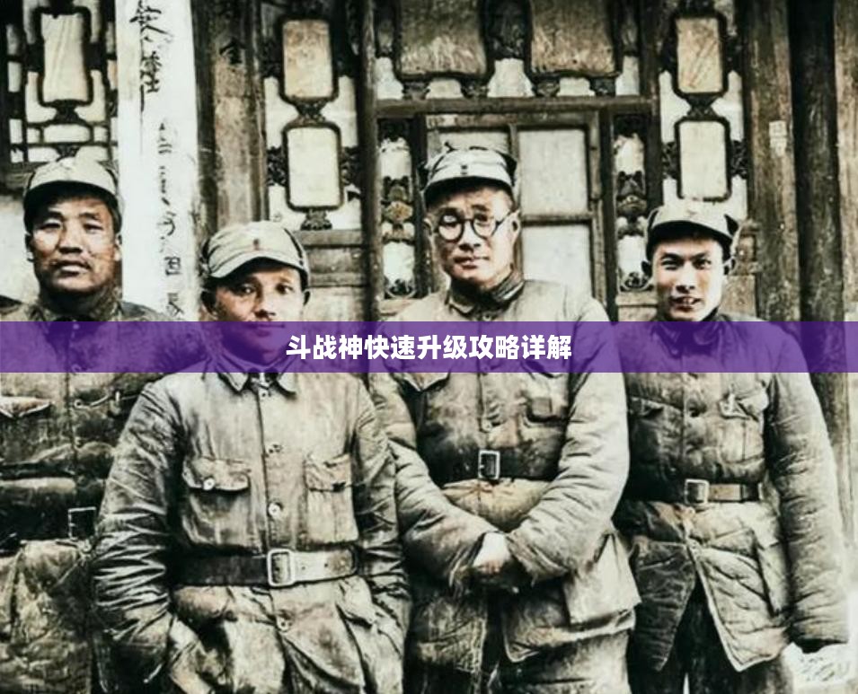 斗战神快速升级攻略详解 斗战神快速升级攻略详解