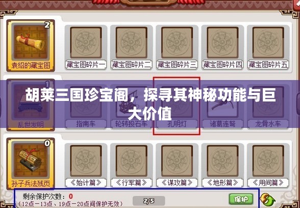 胡莱三国珍宝阁，探寻其神秘功能与巨大价值