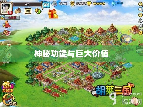 胡莱三国珍宝阁，探寻其神秘功能与巨大价值