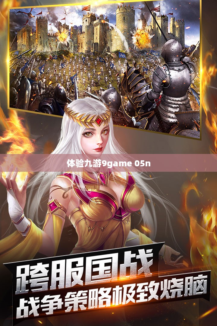 九游9game 05n，游戏世界的探索与体验