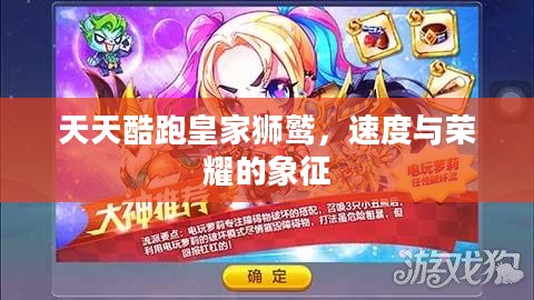 天天酷跑皇家狮鹫，速度与荣耀的象征