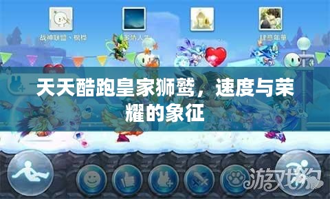 天天酷跑皇家狮鹫，速度与荣耀的象征