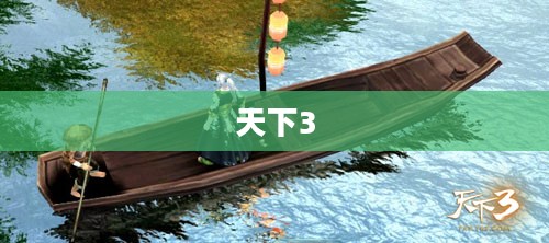 天下3钓鱼技巧详解