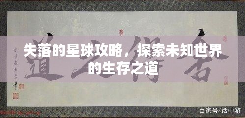 失落的星球攻略，探索未知世界的生存之道