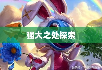 潮汐海灵的威力，探索其强大之处